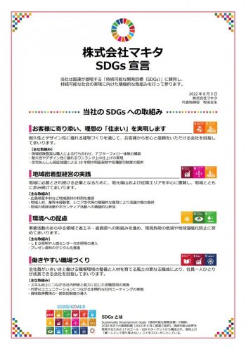 SDGs取組み宣言しました!!