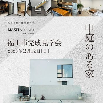 中庭のある家🏠完成見学会🏠のお知らせ♪